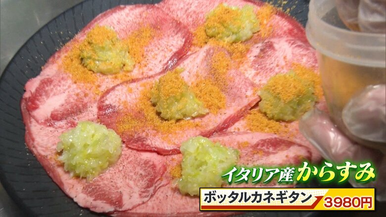 ボッタルカネギタン（3980円）