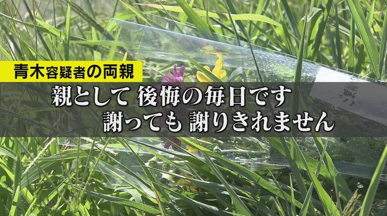 青木容疑者の両親が胸の内を話す
