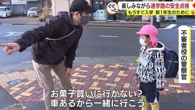 不審者役の警察官が声をかける