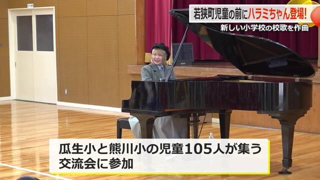 児童からのリクエスト曲を演奏するハラミちゃん