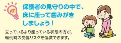 出典：東京都のリーフレット「乳幼児の歯みがき中ののど突き事故に注意！」