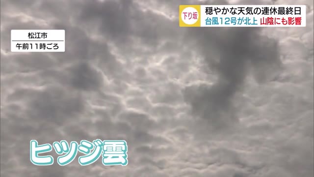 連休明けは天気下り坂 台風12号も影響(島根・鳥取)