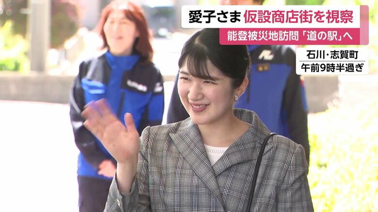 石川・志賀町を訪問された愛子さま