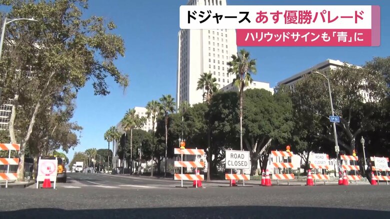 ロス市内では、優勝パレードの準備のため一部の道路が通行止めに