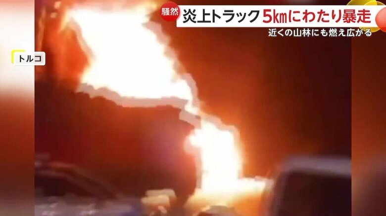 トラックが炎上し、約5kmにわたり火の海と化す事故