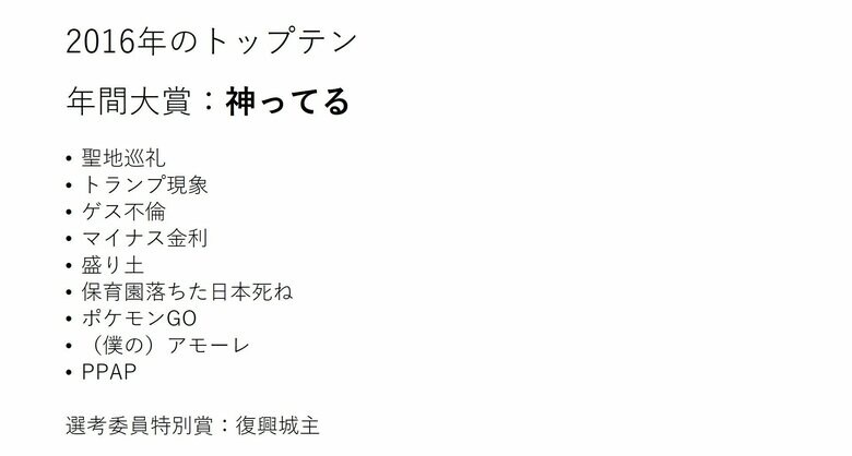 2016年のトップテン
