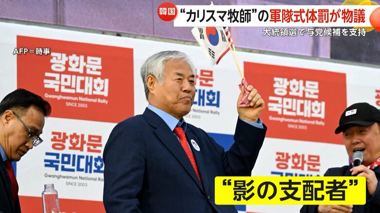 韓国政界では「影の支配者」とも言われている全牧師
