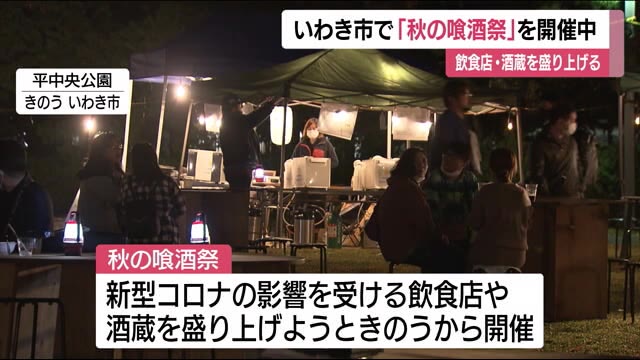 新型コロナで影響受ける飲食店・酒蔵を支援 いわき市で飲食イベント