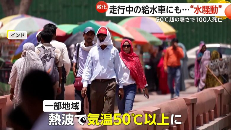 熱波に襲われるインドでは一部地域で気温が50℃以上に