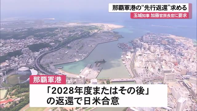 那覇軍港は”先行返還を” 沖縄・玉城知事