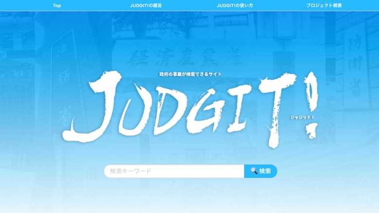 税金の“使いみち”がチェックできるサイトが登場… 「成果が出ていない事業」は何?担当者に聞いた