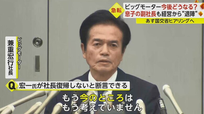 副社長である息子・宏一氏は兼重社長同様、完全に経営から手を引く