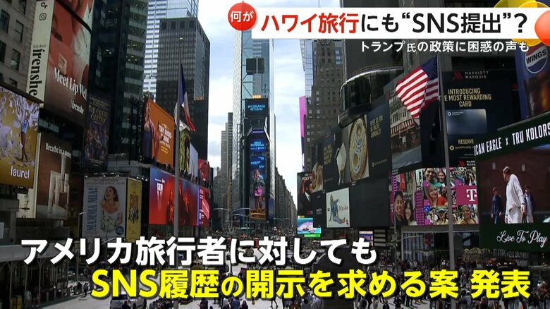 アメリカを訪れる旅行者に対してもSNSの履歴開示を求める案を発表したトランプ政権