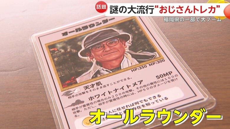 子どもたちに人気の「オールラウンダー」のおじさんカード