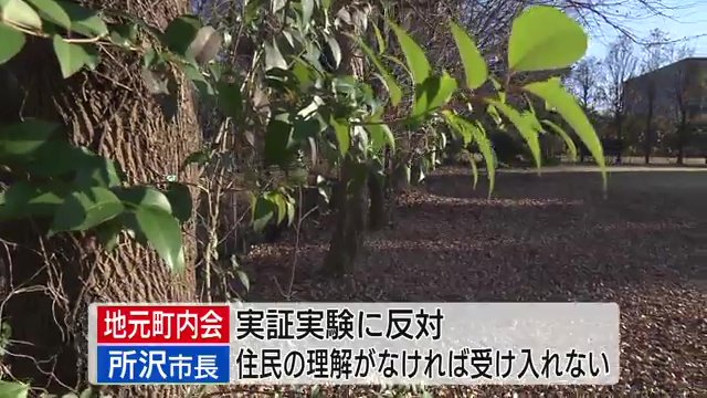 町内会は実証実験に反対　所沢市長も住民の理解が得られなければ受け入れない考え