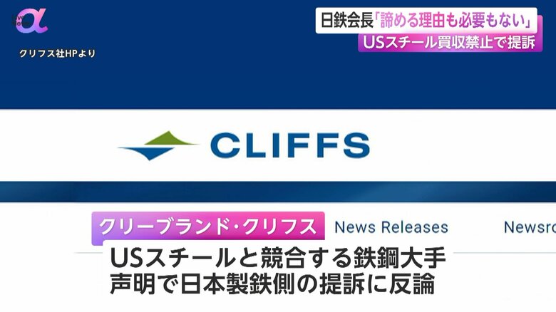 クリーブランド・クリフスは声明を出し日本製鉄の提訴に反論
