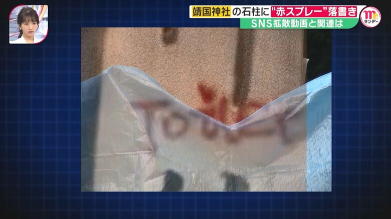 1日に靖国神社で見つかった落書きと比較すると、ぴたりと重なっているように見える