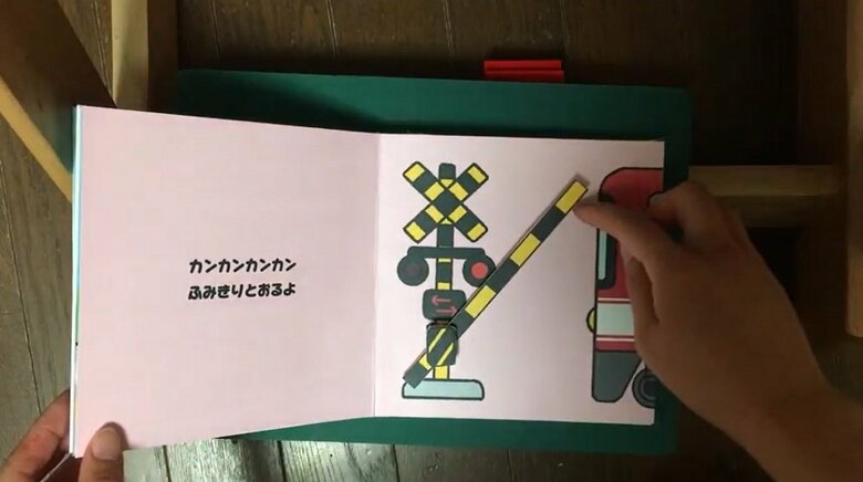 「しかけえほん　でんしゃでおでかけ」踏切が上下に動く