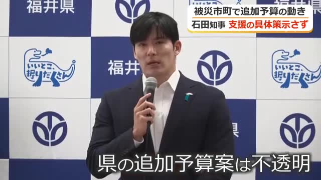大雨災害への福井県の支援策“後手”に　石田知事、追加予算への言及なし　永平寺町は8800万円を町議会で可決　他市も追加で予算案を提案へ
