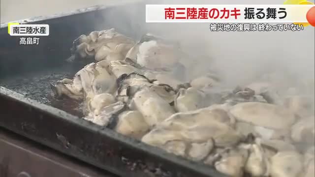 南三陸特産のカキ3トン “食べて応援”　復興は終わってない…漁師の声広く伝える　山形・高畠町