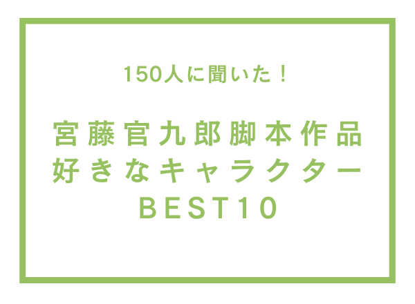 宮藤官九郎脚本作品で好きなキャラクターBEST10【150人へのアンケート調査】