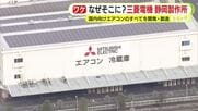 なぜそこに？三菱電機静岡製作所　国内向けエアコンのすべてを開発・製造