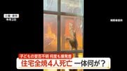 「行ったらあかん」中に入ろうとした“母親”を制止　住宅全焼、子供とみられる4人の遺体発見　三重・津市