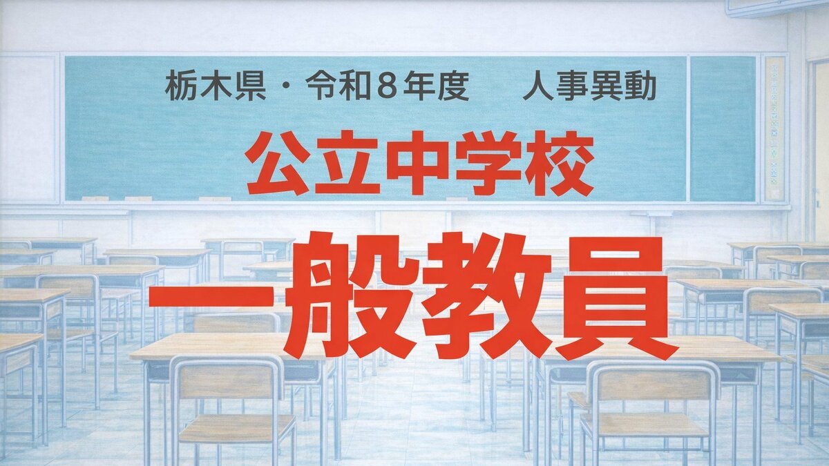全掲載】栃木県の公立中学校・義務教育学校の主幹教諭・一般教員 2026