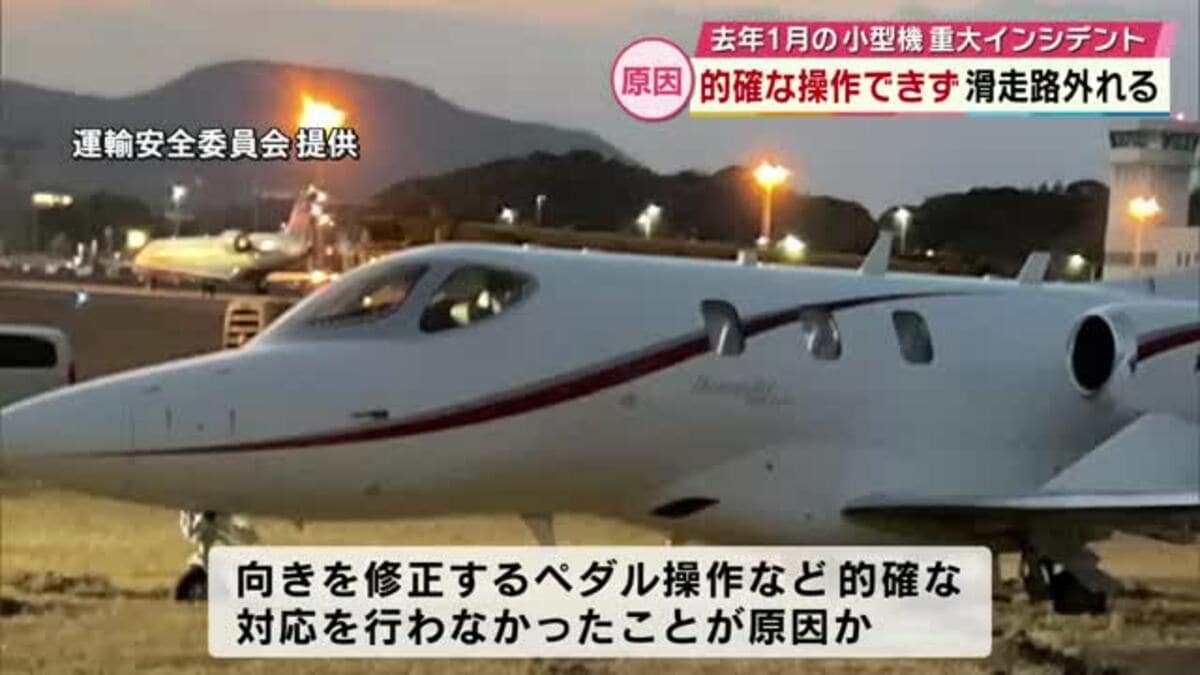 小型機滑走路外れた重大インシデント「ペダル操作など的確な対応