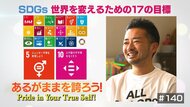 “あるがままを”誇れるように。杉山文野が目指すLGBTQだからと阻害されない社会の実現