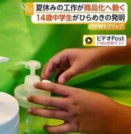 シャンプーの“液だれ”防ぐ画期的なボトル　夏休みの工作から商品化へ　制作者は中学生「お父さんのお手伝いしていたら思いついた」