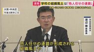 「学校側の安全管理体制の不備が最大の原因」学校法人同志社の「第三者委員会」が指摘　船が転覆し高校生ら死亡　辺野古沖転覆事故　“無責任”に計画された修学旅行の実態は