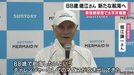 自身が持つ“世界最高齢での単独太平洋横断”記録更新へ　88歳の海洋冒険家・堀江謙一さん　来年春に「アメリカ・サンフランシスコ→兵庫・西宮」に挑戦　「チャレンジャーとしてのマグマが吹き出してきた」