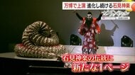 「石見神楽」が大阪・関西万博のステージに　“55頭立て”大蛇など新しい演出で「進化」　継承のバトンを次の世代へ