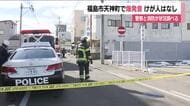 福島市天神町で爆発音　周辺でガスのような臭い　ケガ人や被害なし　警察が周辺を交通規制