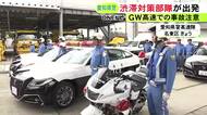 GWの高速道路での事故を防止…愛知県警が『渋滞対策部隊』の出発式 無理な割込み等の監視・指導など行う