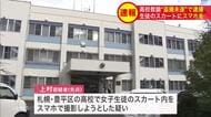 高校教師の38歳男が勤務中に女子生徒のスカート内をスマートフォンで撮影しようとした疑いで逮捕「盗撮したことは間違いありません」＜北海道札幌市＞