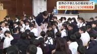 世界には紛争や貧困にあえぐ子供たちが…日本ユニセフ協会が小学校で心を育む特別授業【岡山・倉敷市】