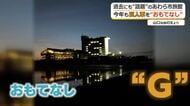 巨人選手が「最高のおもてなし」と絶賛　あわら温泉旅館が2年ぶりの“神対応”　部屋灯りの「G」で出迎え、子供たちと花道で見送り