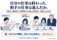 自分の仕事は終わった。相手の仕事は進んだか。― 仕事の受け渡しを見直す図解16枚と報告書32ページを無料公開