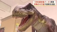 ティラノサウルスの行進に仰天　恐竜迷路で宝物ゲット「浜名湖恐竜パーク」開幕　湖西市