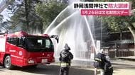 文化財防火デーに合わせ国の重要文化財で訓練