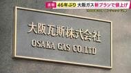 オイルショックの影響受けた1980年以来46年ぶり　大阪ガスが「新規契約の基本料金値上げ」家庭の平均的使用量の場合「月35円ほど」すでに加入の場合料金は変更なし