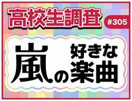 今日11月3日は嵐のデビュー記念日！ 高校生が好きな嵐の楽曲ランキング