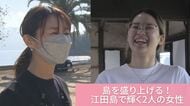 「江田島で働く意味がここにある」　島を愛し、魅力発信に挑む2人の女性【広島発】