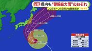 静岡県内も“警報級大雨”のおそれ…影響は？　台風25号は20日夜～21日明け方に最接近か
