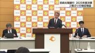 【決算】宮崎太陽銀行、昨年度は経常利益24億円で増収増益　今年度の見通しは「不透明」