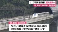 リニア開業を契機にJR東海が大井川流域市町の観光振興へ　首長との意見交換の場で初めて明かす