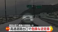 雪の高速道路で“逆走車”と対峙…目撃者が道をふさぎ事故を回避「雪で道路標識を見間違えたのかも…」