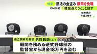 部員から集めたユニホーム代など…顧問を務める県立高校野球部の現金18万円盗む 27歳男性教師を懲戒免職